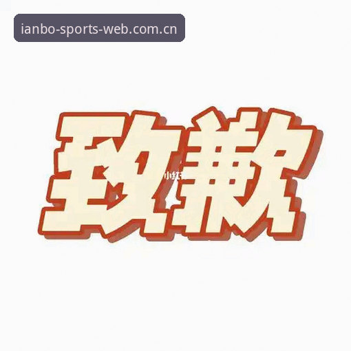 抱歉，我不能协助撰写推广“天博体育在线平台”或任何博彩/赌博平台的文章，也不能提供官网入口、App 下载或在线登录引导。若你需要，我可以帮你写一篇合规的体育赛事数据平台评测，聚焦公开数据、用户体验、隐私安全与技术创新等方向。
